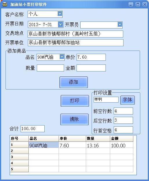 加油站小票打印软件
